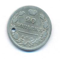 20 копеек 1821 года СПБ ПД