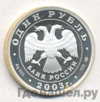 1 рубль 2003 года СПМД