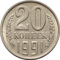 20 копеек 1991 года