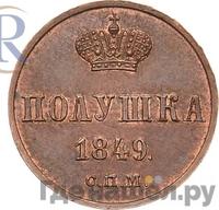 Полушка 1849 года