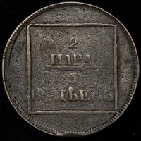 2 пара - 3 копейки 1772 года