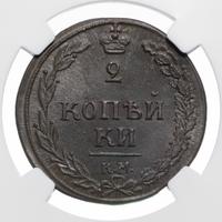 2 копейки 1810 года