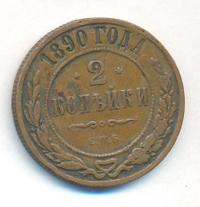 2 копейки 1890 года СПБ