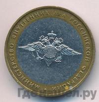 10 рублей 2002 года ММД