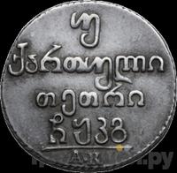 Двойной абаз 1823 года АК Для Грузии