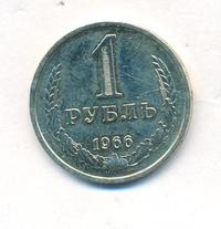 1 рубль 1966 года