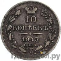 10 копеек 1843 года