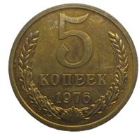 5 копеек 1976 года
