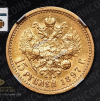 15 рублей 1897 года