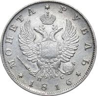 1 рубль 1816 года