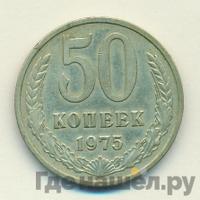 50 копеек 1975 года
