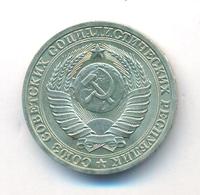 1 рубль 1990 года