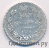 20 копеек 1829 года СПБ НГ