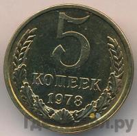 5 копеек 1978 года