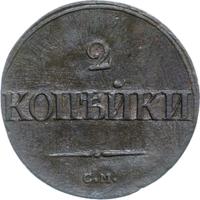 2 копейки 1837 года