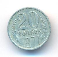 20 копеек 1971 года