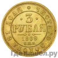 3 рубля 1869 года СПБ НI