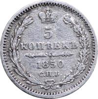 5 копеек 1850 года