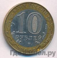 10 рублей 2002 года СПМД