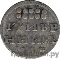 Гривенник 1718 года