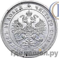 25 копеек 1881 года СПБ НФ