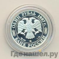 1 рубль 1997 года ММД