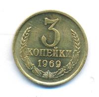 3 копейки 1969 года