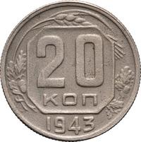 20 копеек 1943 года