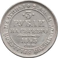 3 рубля 1843 года СПБ