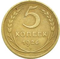 5 копеек 1926 года