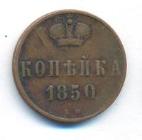 1 копейка 1850 года