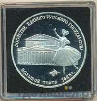 3 рубля 1991 года ЛМД