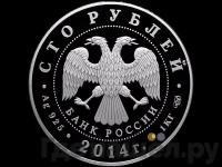 100 рублей 2014 года СПМД