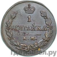 1 копейка 1825 года
