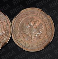 2 копейки 1915 года