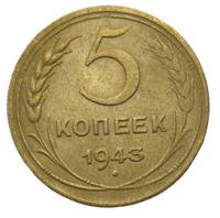 5 копеек 1943 года