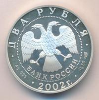 2 рубля 2002 года СПМД