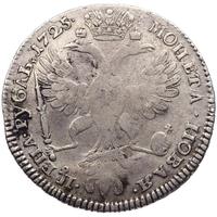 1 рубль 1725 года