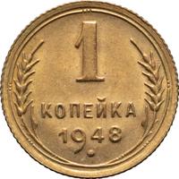 1 копейка 1948 года