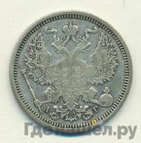 20 копеек 1885 года СПБ АГ