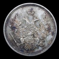 20 копеек 1857 года