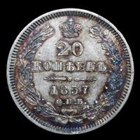 20 копеек 1857 года