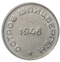 50 копеек 1946 года