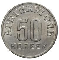 50 копеек 1946 года