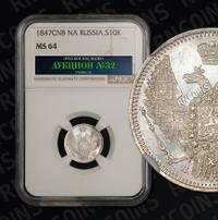 10 копеек 1847 года СПБ ПА