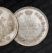 10 копеек 1847 года СПБ ПА