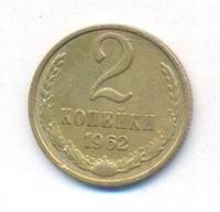 2 копейки 1962 года