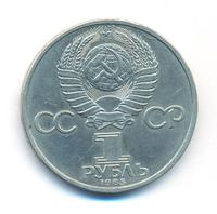 1 рубль 1985 года  Всемирный фестиваль молодежи и студентов Москва