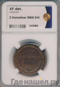 2 копейки 1866 года ЕМ