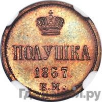 Полушка 1867 года ЕМ